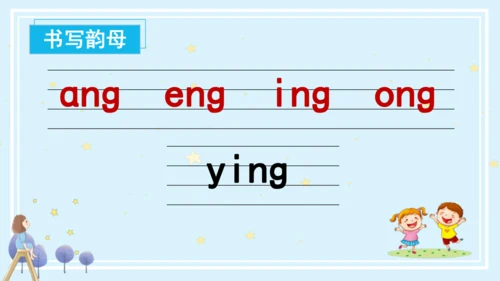 【新教材】14ang eng ing  ong课件