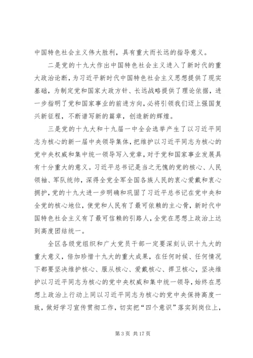 在全区传达贯彻党的十九大精神干部大会上的讲话.docx