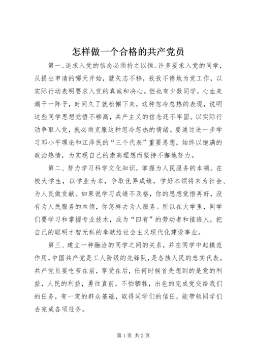 怎样做一个合格的共产党员 (3).docx