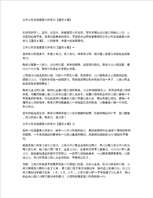 二年级作文我最喜欢的老师通用8篇