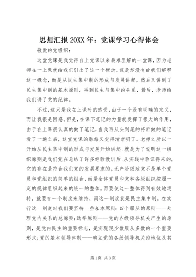 思想汇报20XX年：党课学习心得体会.docx