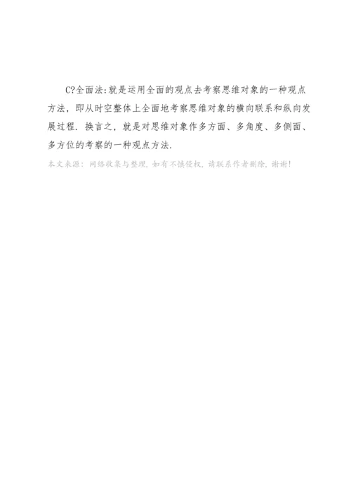 唯物辩证法的四种思维方法.docx