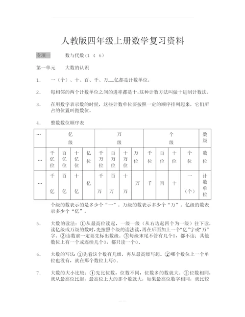 人教版四年级上册数学复习资料.docx