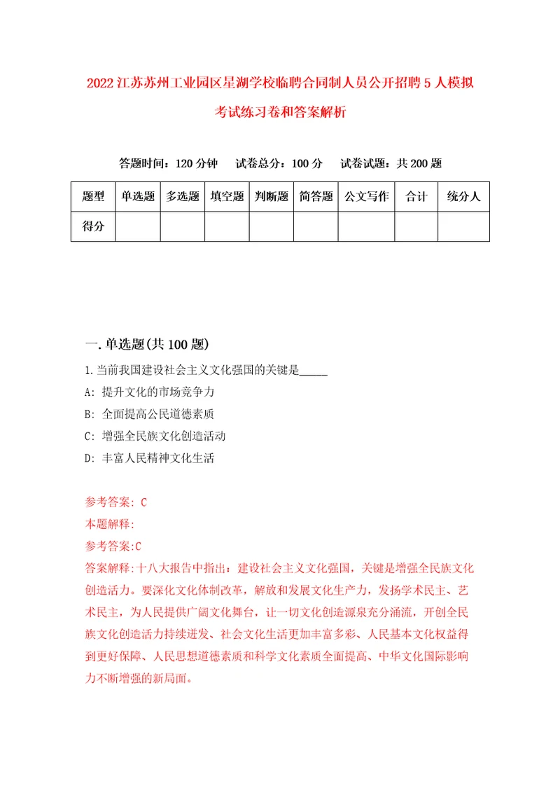 2022江苏苏州工业园区星湖学校临聘合同制人员公开招聘5人模拟考试练习卷和答案解析8