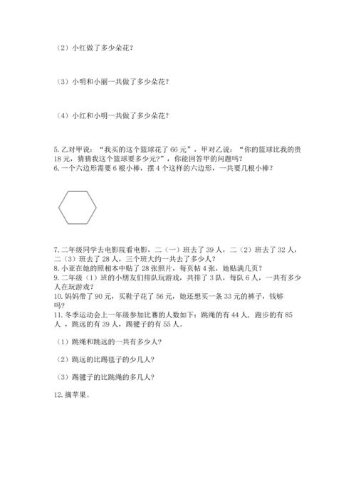 二年级上册数学应用题100道及答案【真题汇编】.docx