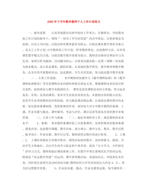 精编之年下半年数学教师个人工作计划范文.docx
