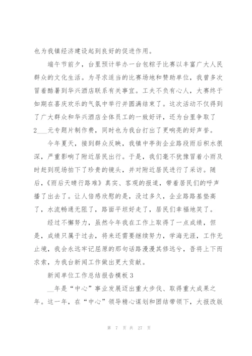 新闻单位工作总结报告模板5篇.docx