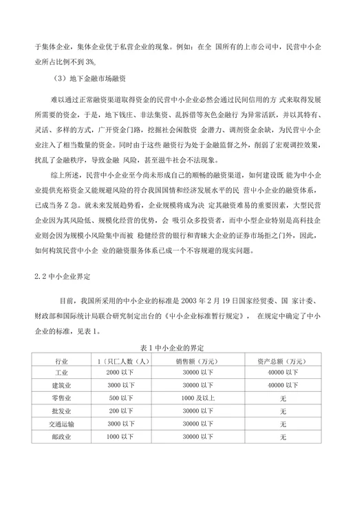 我国中小企业融资问题研究