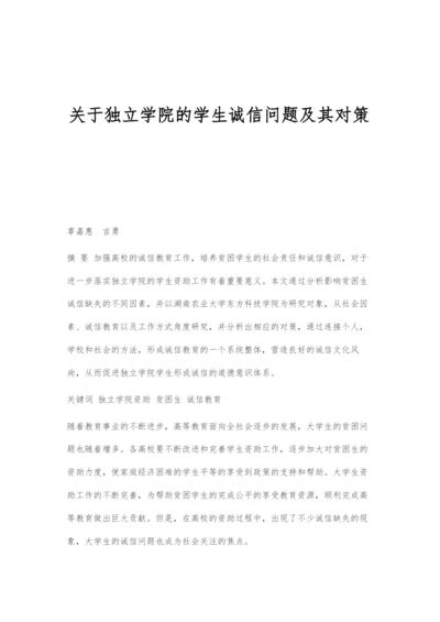 关于独立学院的学生诚信问题及其对策.docx