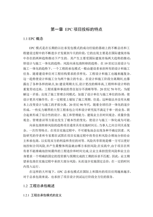 房建伟外资EPC项目投标研究.docx