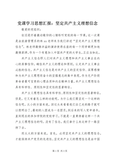 党课学习思想汇报：坚定共产主义理想信念.docx