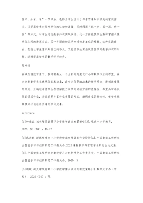 减负增效背景下小学数学作业布置对策研究.docx