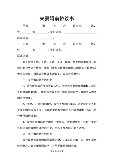 夫妻婚前协议书word模板