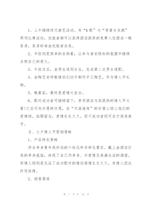 巧克力七夕情人节促销活动方案5篇.docx
