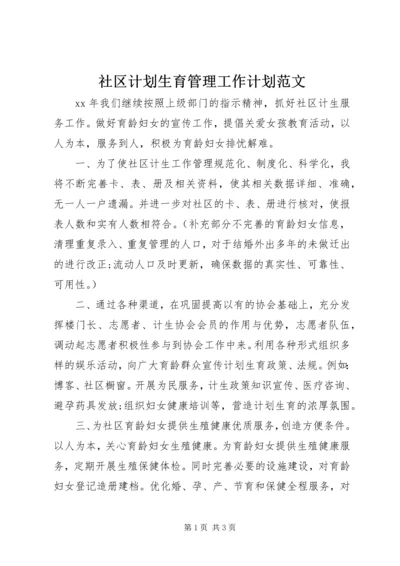 社区计划生育管理工作计划范文.docx