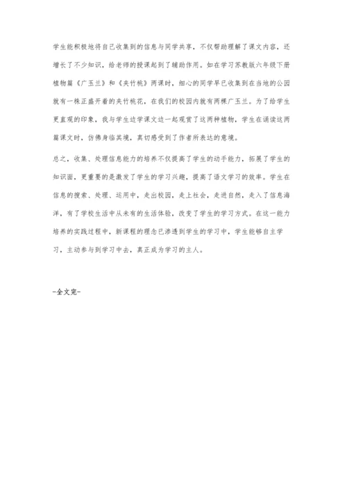 语文教学中学生收集处理信息能力的培养.docx