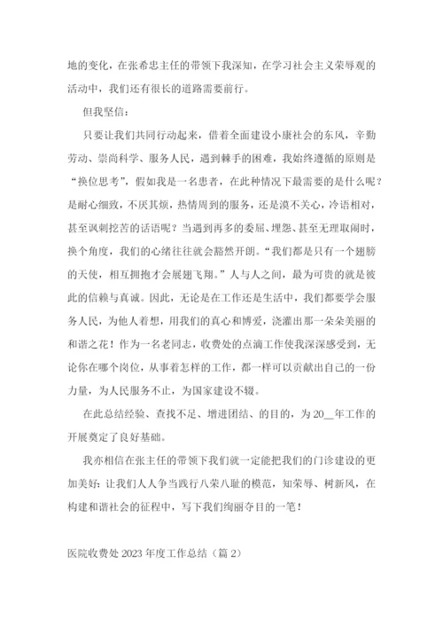 医院收费处2023年度工作总结(精选9篇).docx