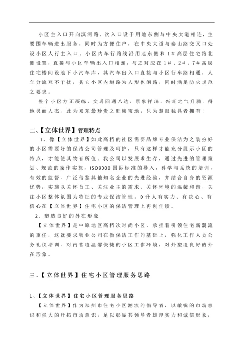 住宅小区清洁保洁服务方案.docx