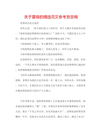 精编关于雷锋的精选范文参考发言稿.docx