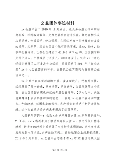 公益团体事迹材料.docx