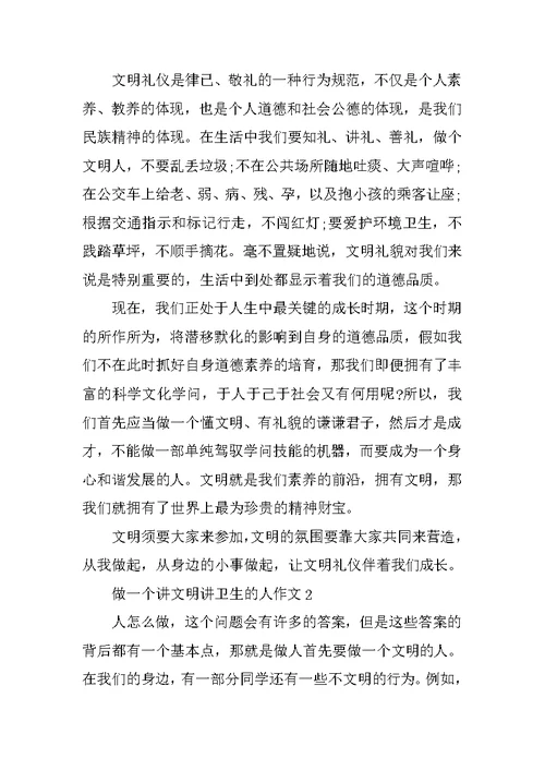 做一个讲文明讲卫生的人优秀作文600字5篇