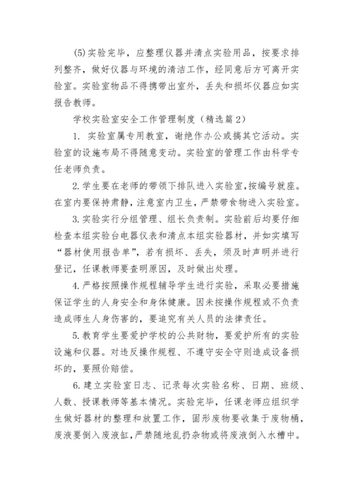 学校实验室安全工作管理制度7篇.docx