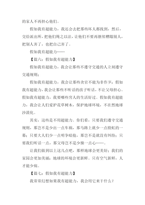 假如我有超能力作文500字.docx