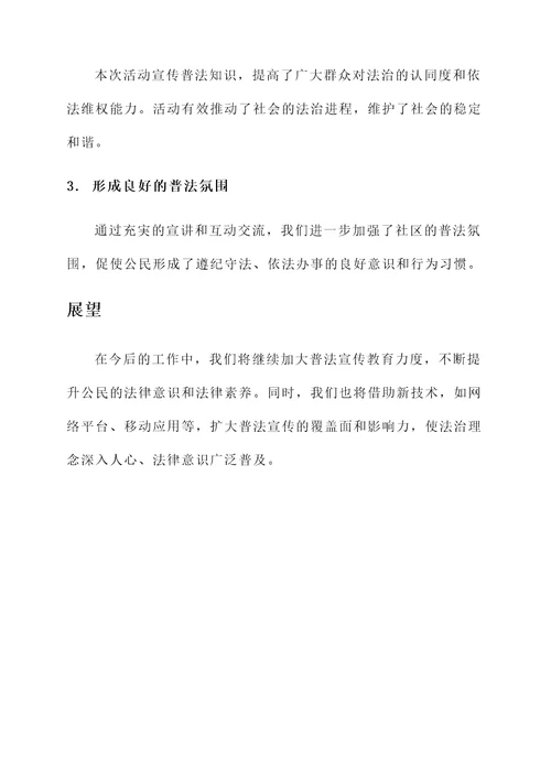 普法宣传教育活动情况汇报