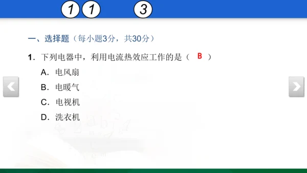 人教版 初中物理 九年级 月考检测卷（三） 18 习题课件（30张PPT）（18章--19章）