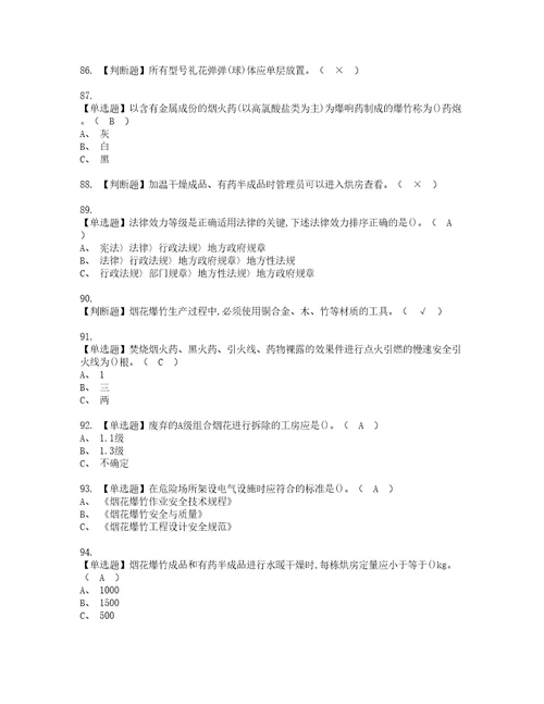 2022年烟花爆竹产品涉药资格考试题库及模拟卷含参考答案95