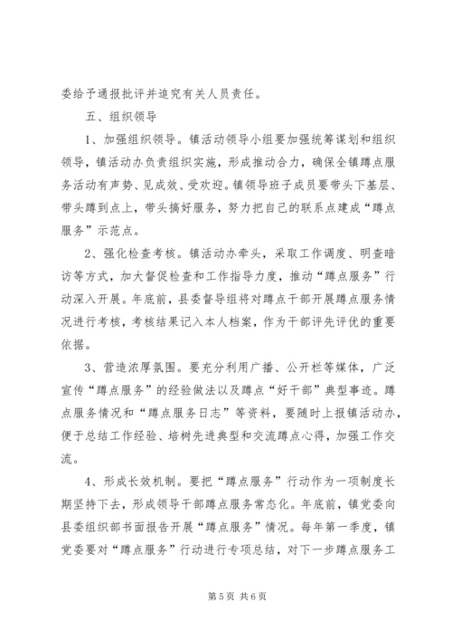 乡镇蹲点服务工作方案.docx