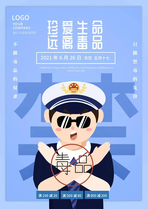 蓝色简约警察禁毒海报