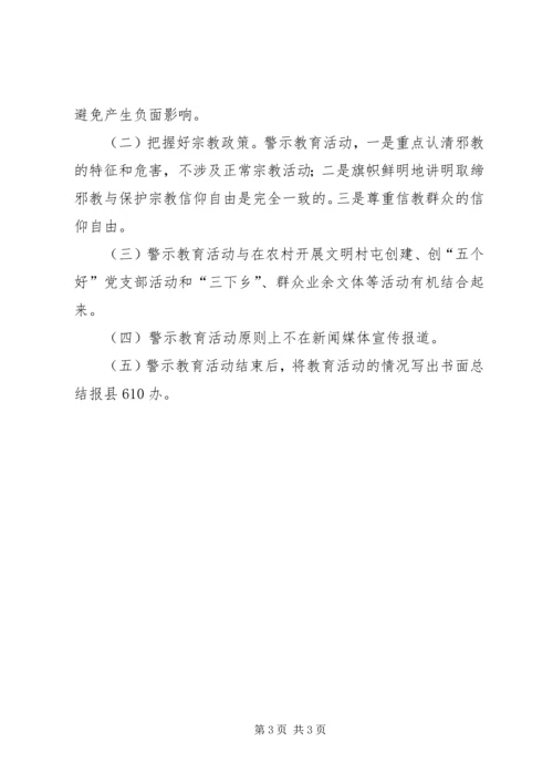 乡镇开展反邪教警示教育活动方案.docx