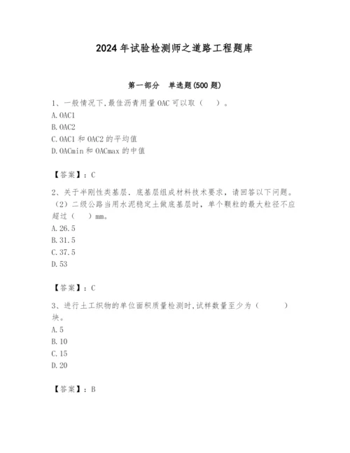 2024年试验检测师之道路工程题库（精品）.docx