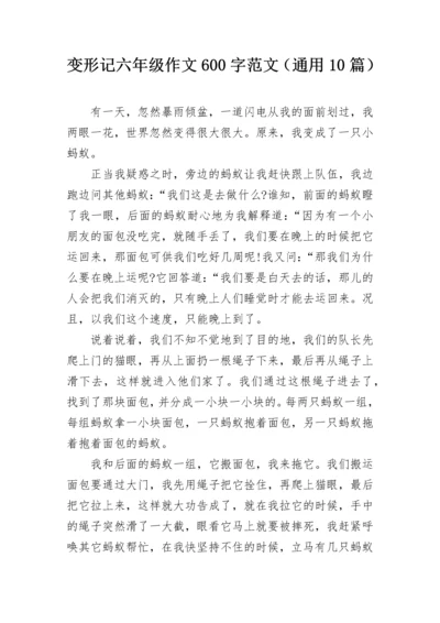 变形记六年级作文600字范文（通用10篇）.docx