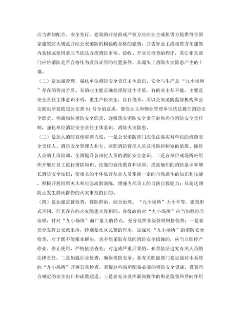2022《安全管理》之浅析当前九小场所消防安全监管存在的问题和对策.docx