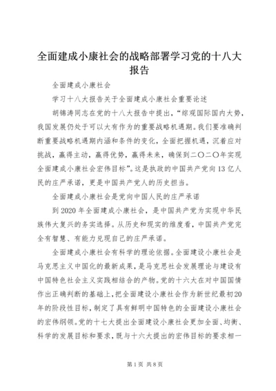 全面建成小康社会的战略部署学习党的十八大报告.docx