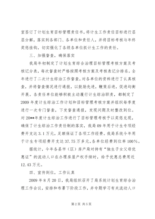 房产管理局年度计划生育综合治理工作总结.docx