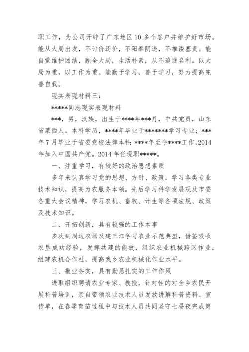 现实表现材料怎么写 个人现实表现材料.docx