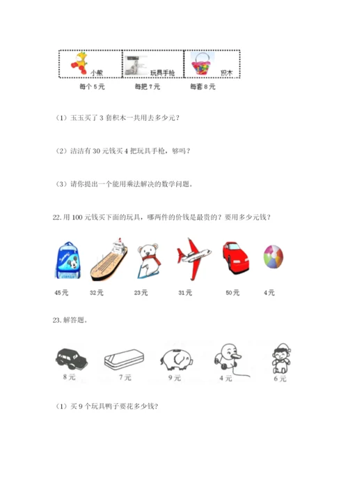 小学二年级数学应用题50道有答案解析.docx