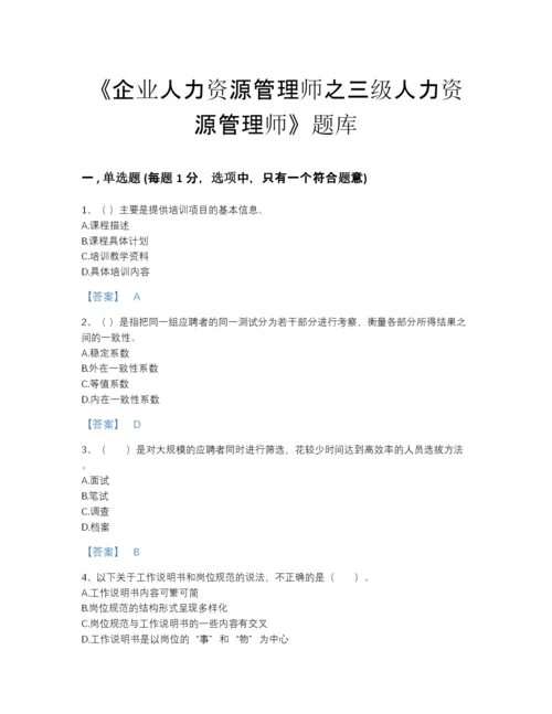 2022年国家企业人力资源管理师之三级人力资源管理师深度自测题库带答案解析.docx