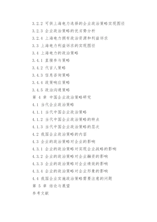 上海电力企业政治策略的实施论文.docx