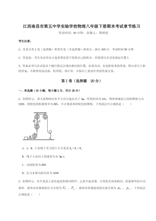 江西南昌市第五中学实验学校物理八年级下册期末考试章节练习试题（详解）.docx