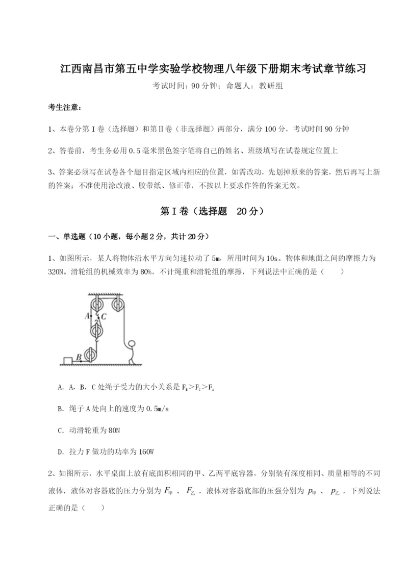 江西南昌市第五中学实验学校物理八年级下册期末考试章节练习试题（详解）.docx