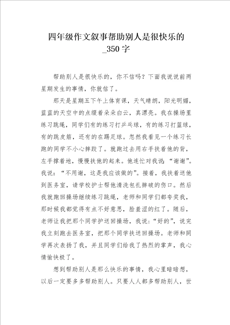 四年级作文叙事帮助别人是很快乐的350字