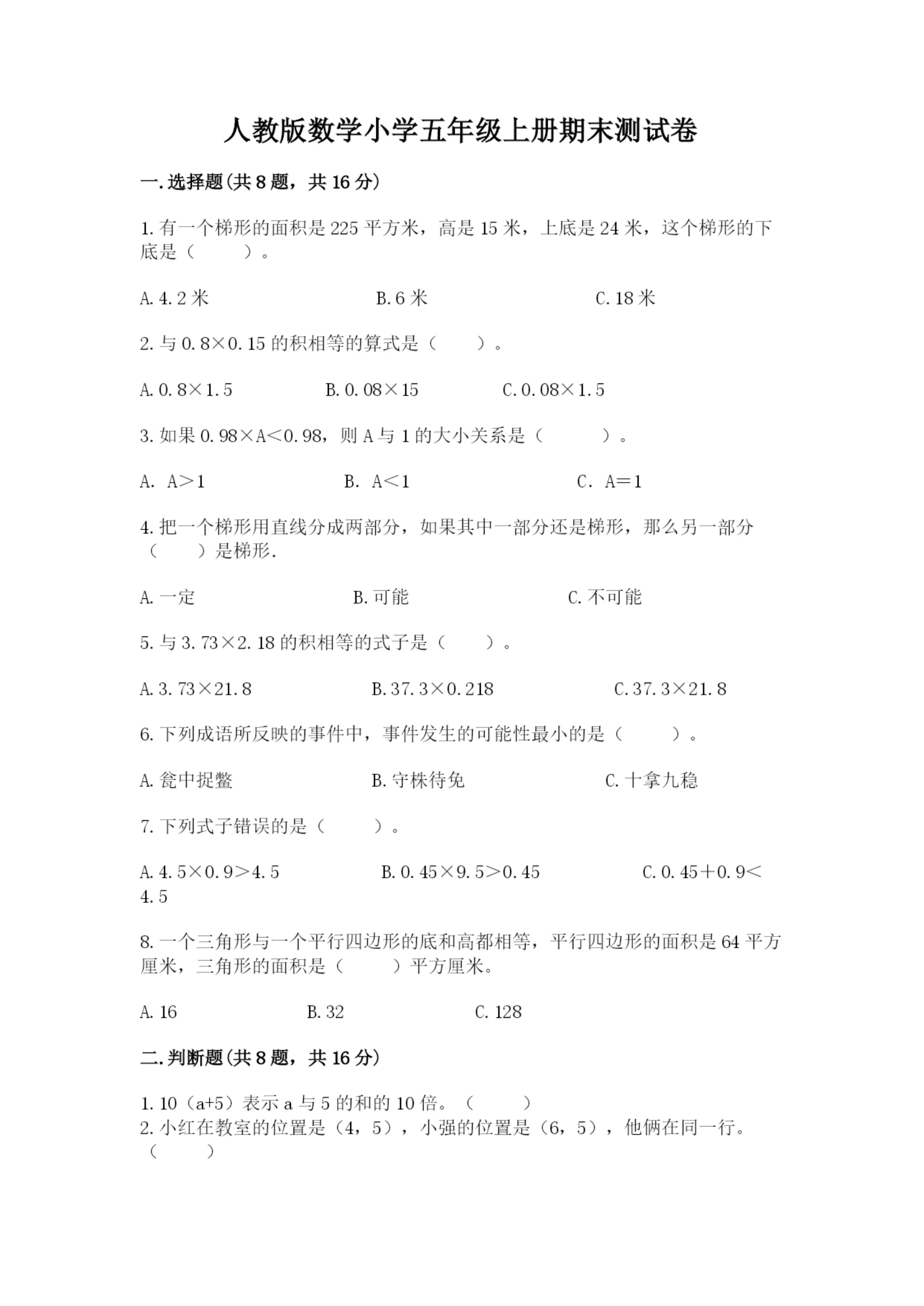 人教版数学小学五年级上册期末测试卷【各地真题】.docx