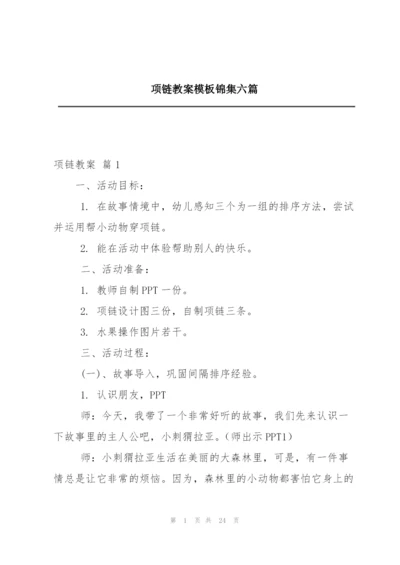 项链教案模板锦集六篇.docx