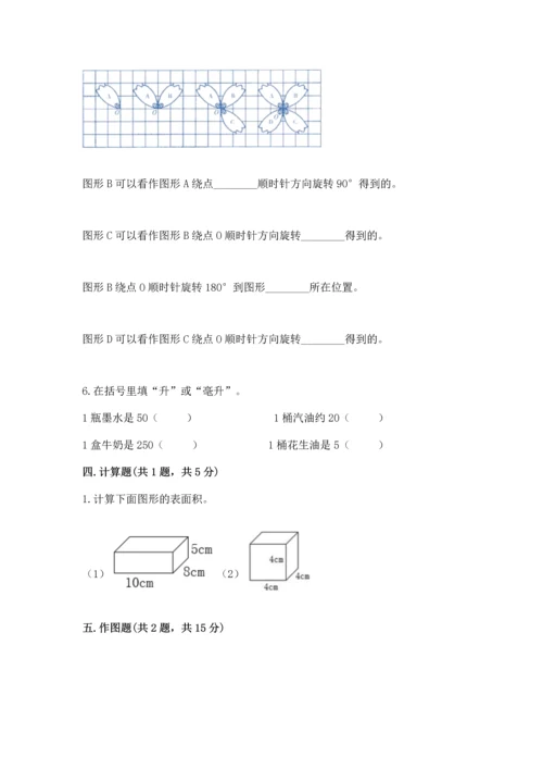 人教版五年级下册数学期末测试卷附答案【突破训练】.docx