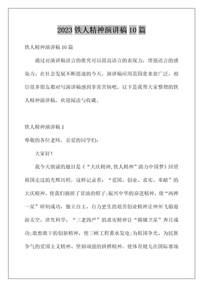 2023铁人精神演讲稿10篇