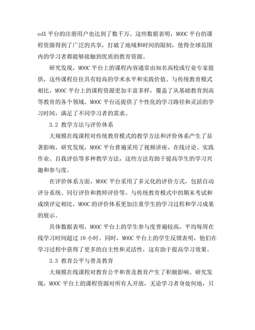 大规模在线课程对传统教育模式的影响